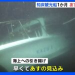 知床観光船沈没１か月 あすにも船引き揚げ｜TBS NEWS DIG