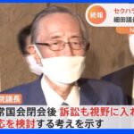 セクハラ疑惑報道 細田議長「訴訟も視野」｜TBS NEWS DIG