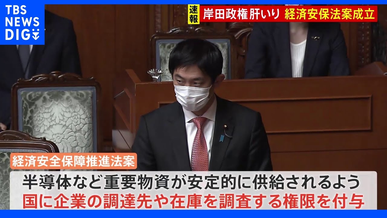 岸田政権の看板政策「経済安保法」が成立｜TBS&nbsp;NEWS&nbsp;DIG