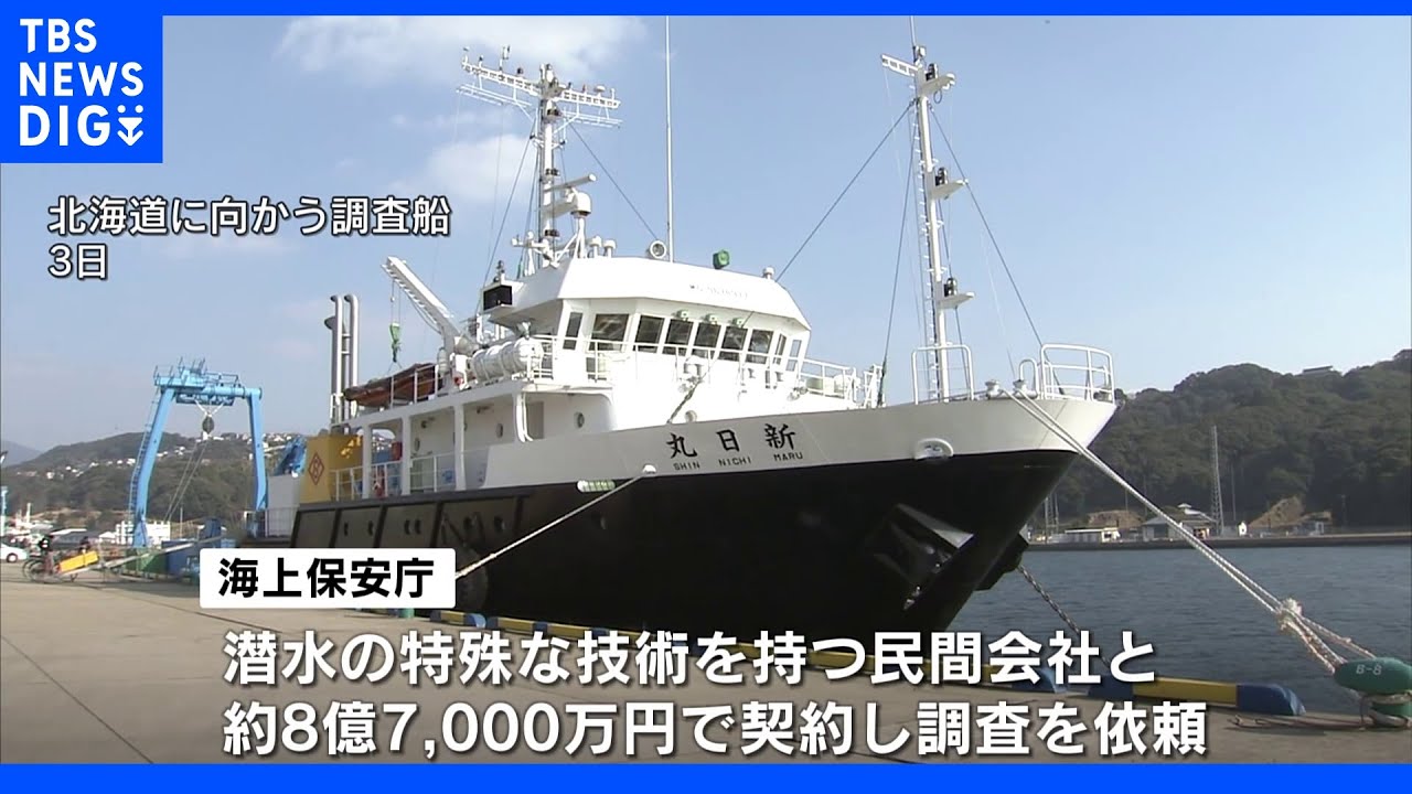 知床観光船沈没&nbsp;調査船きょう現場海域に｜TBS&nbsp;NEWS&nbsp;DIG