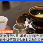 【特集】緑茶の日｜TBS NEWS DIG