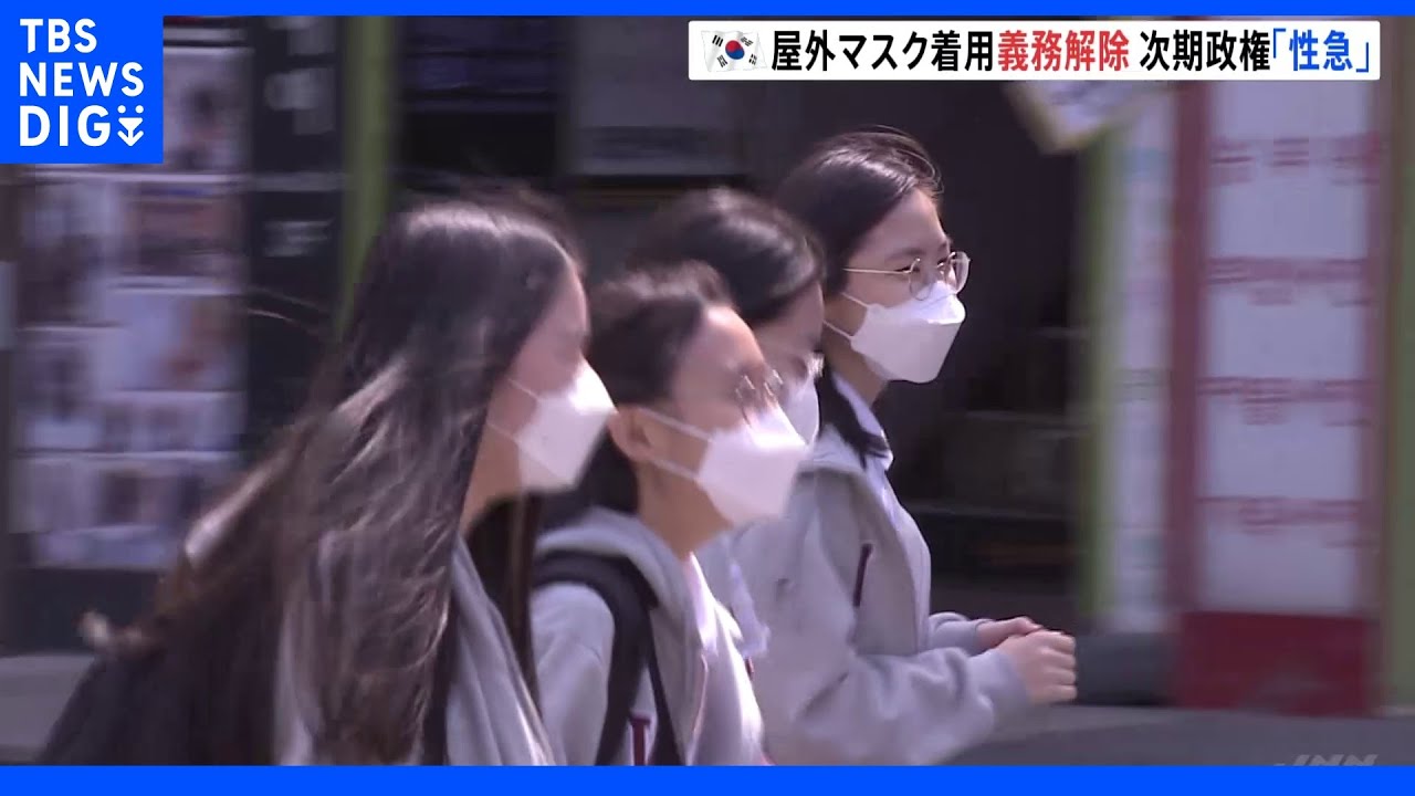 韓国で屋外のマスク着用義務が解除に｜TBS&nbsp;NEWS&nbsp;DIG