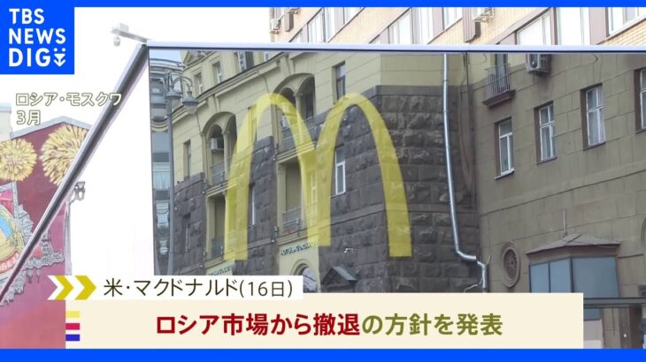 米マクドナルド ロシア市場から撤退へ｜TBS NEWS DIG