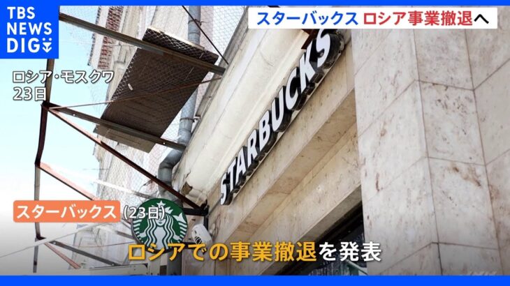 スターバックス　ロシア事業撤退を発表｜TBS NEWS DIG