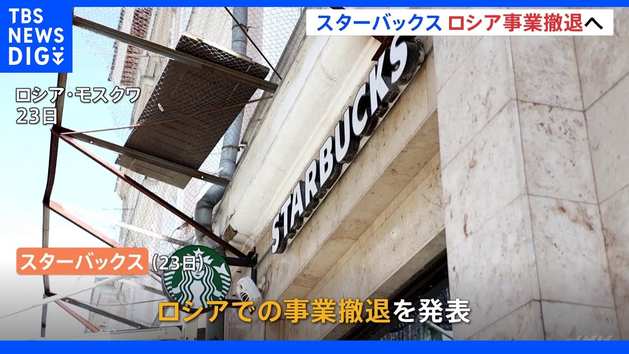 スターバックス　ロシア事業撤退を発表｜TBS&nbsp;NEWS&nbsp;DIG