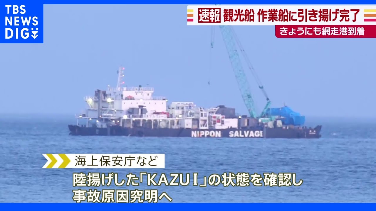 沈没した観光船&nbsp;事故後初めて海面に浮上｜TBS&nbsp;NEWS&nbsp;DIG