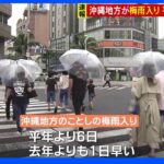 沖縄地方が梅雨入り 平年より６日早く｜TBS NEWS DIG