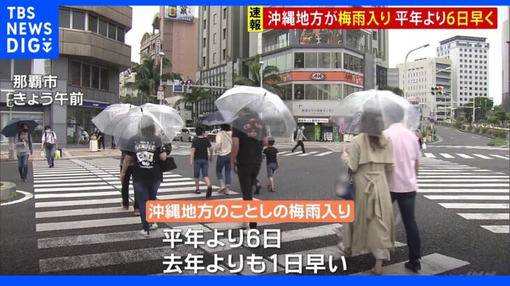 沖縄地方が梅雨入り 平年より６日早く｜TBS NEWS DIG