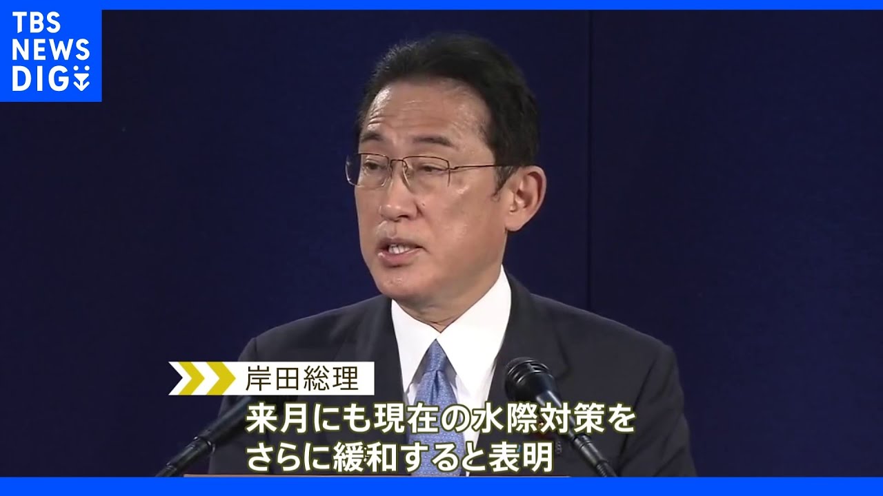 岸田総理&nbsp;コロナ水際対策を「さらに緩和」｜TBS&nbsp;NEWS&nbsp;DIG