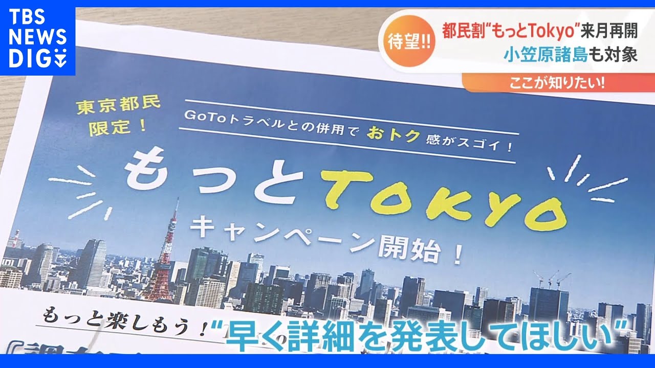 都民割“もっとTokyo”来月再開&nbsp;期待の声も続々｜TBS&nbsp;NEWS&nbsp;DIG