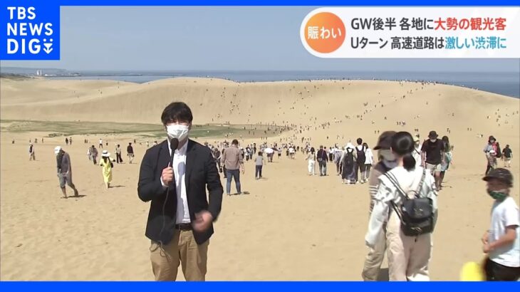 「みどりの日」各地で賑わい　Uターンラッシュ始まる｜TBS NEWS DIG