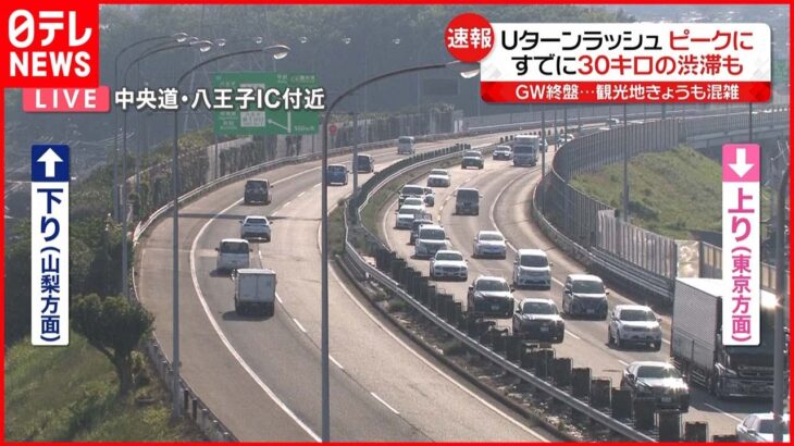 【Uターンラッシュがピーク】首都圏上りの高速道路が渋滞