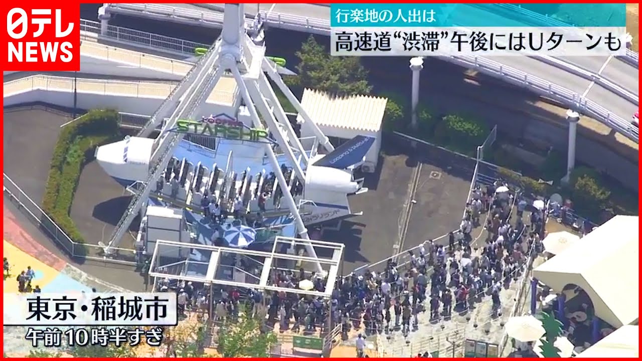 【ＧＷ後半】行楽地は多くの人出…午後には“Uターンラッシュ”も