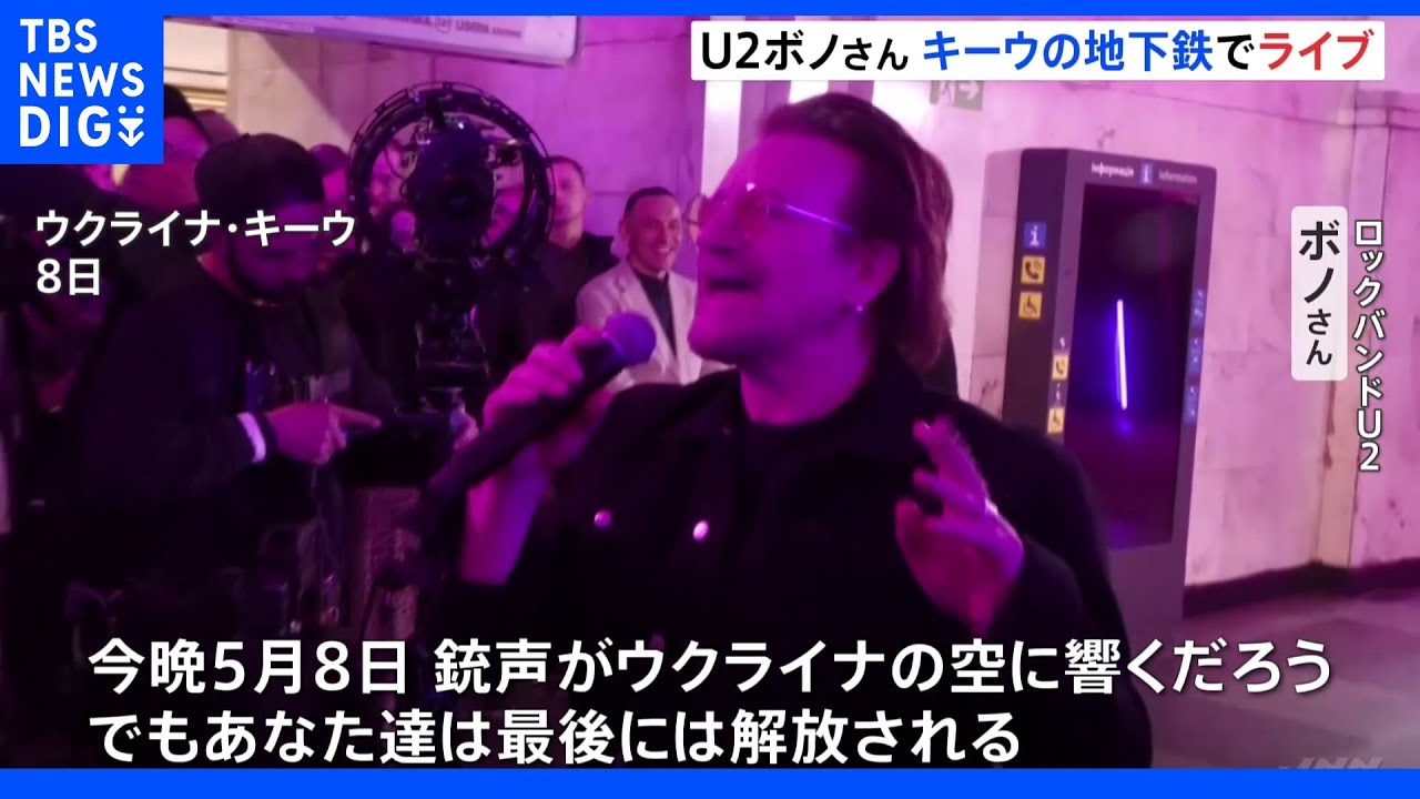 「プライドは奪えはしない」U2のボノ、キーウの地下鉄でライブ&nbsp;「Walk&nbsp;On」や「With&nbsp;or&nbsp;Without&nbsp;You」も｜TBS&nbsp;NEWS&nbsp;DIG
