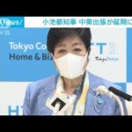 小池知事の中東訪問が延期　UAEハリファ大統領死去で(2022年5月14日)