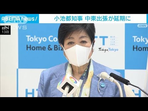 小池知事の中東訪問が延期　UAEハリファ大統領死去で(2022年5月14日)