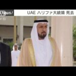 UAEハリファ大統領死去　73歳(2022年5月14日)
