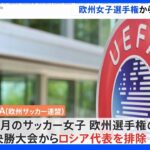 UEFA 欧州女子選手権などからロシア排除 欧州選手権の招致にもNO｜TBS NEWS DIG