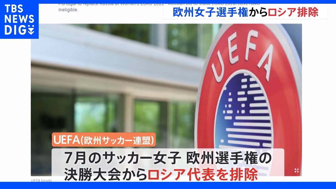 UEFA&nbsp;欧州女子選手権などからロシア排除&nbsp;欧州選手権の招致にもNO｜TBS&nbsp;NEWS&nbsp;DIG