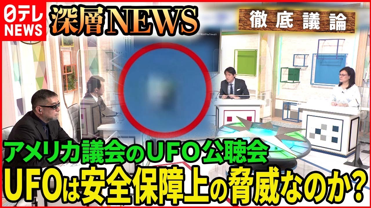 【未知の現象か？現実の脅威か？】「UFOは安全保障上の脅威？米議会の“UFO公聴会”」【深層NEWS】