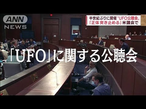 “UFO公聴会”半世紀ぶりに開催　正体不明の新たな映像も公開(2022年5月18日)