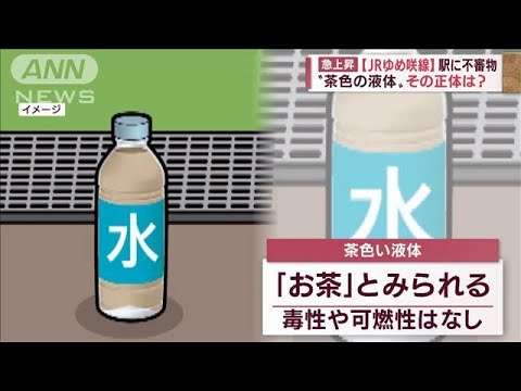 警察や消防も出動・・・USJ近くの駅で不審物騒ぎ　茶色い液体の正体は「お茶」(2022年5月2日)