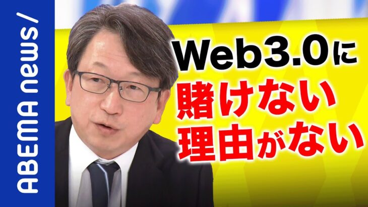 【Web3.0】日本が世界一になるチャンス？ガバナンストークン問題とは？自民党のNFT番長 平将明議員が解説｜《アベマで放送中》