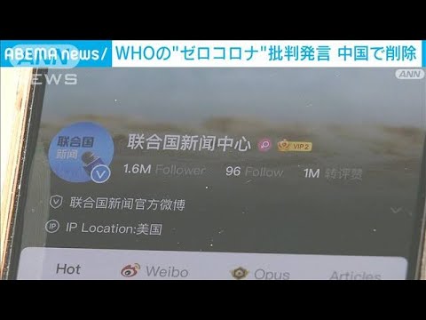 ゼロコロナ政策「持続可能ではない」WHOの批判発言　中国で削除(2022年5月11日)