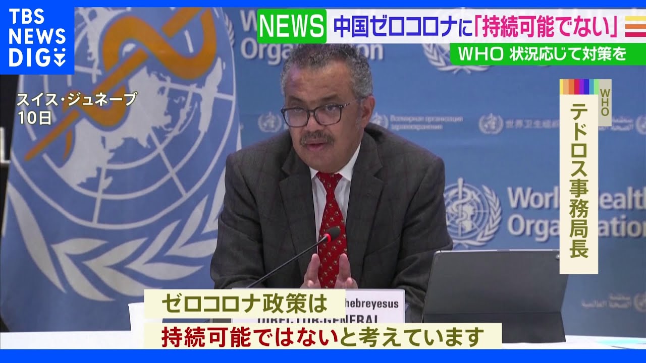 中国のゼロコロナ政策&nbsp;「持続可能ではない」&nbsp;WHOが政策変更の必要性訴え｜TBS&nbsp;NEWS&nbsp;DIG
