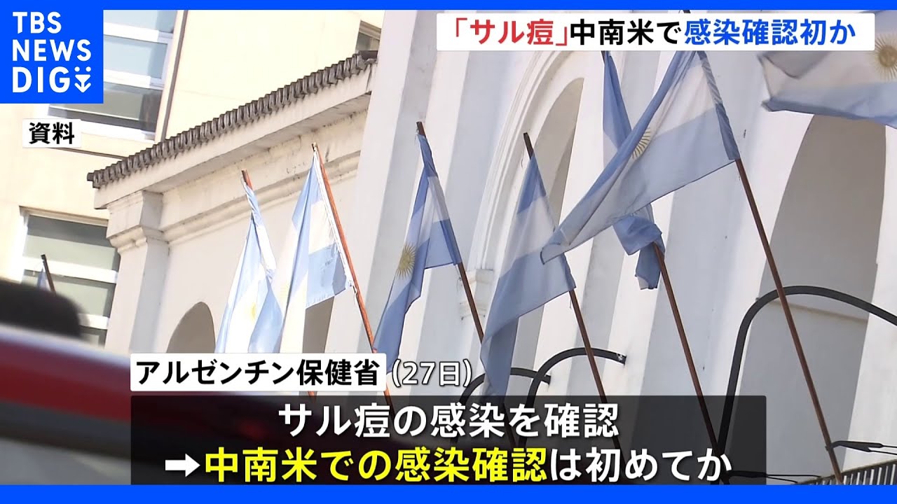 「サル痘」南米で初の感染確認&nbsp;WHO「20か国以上で約200人確認」｜TBS&nbsp;NEWS&nbsp;DIG