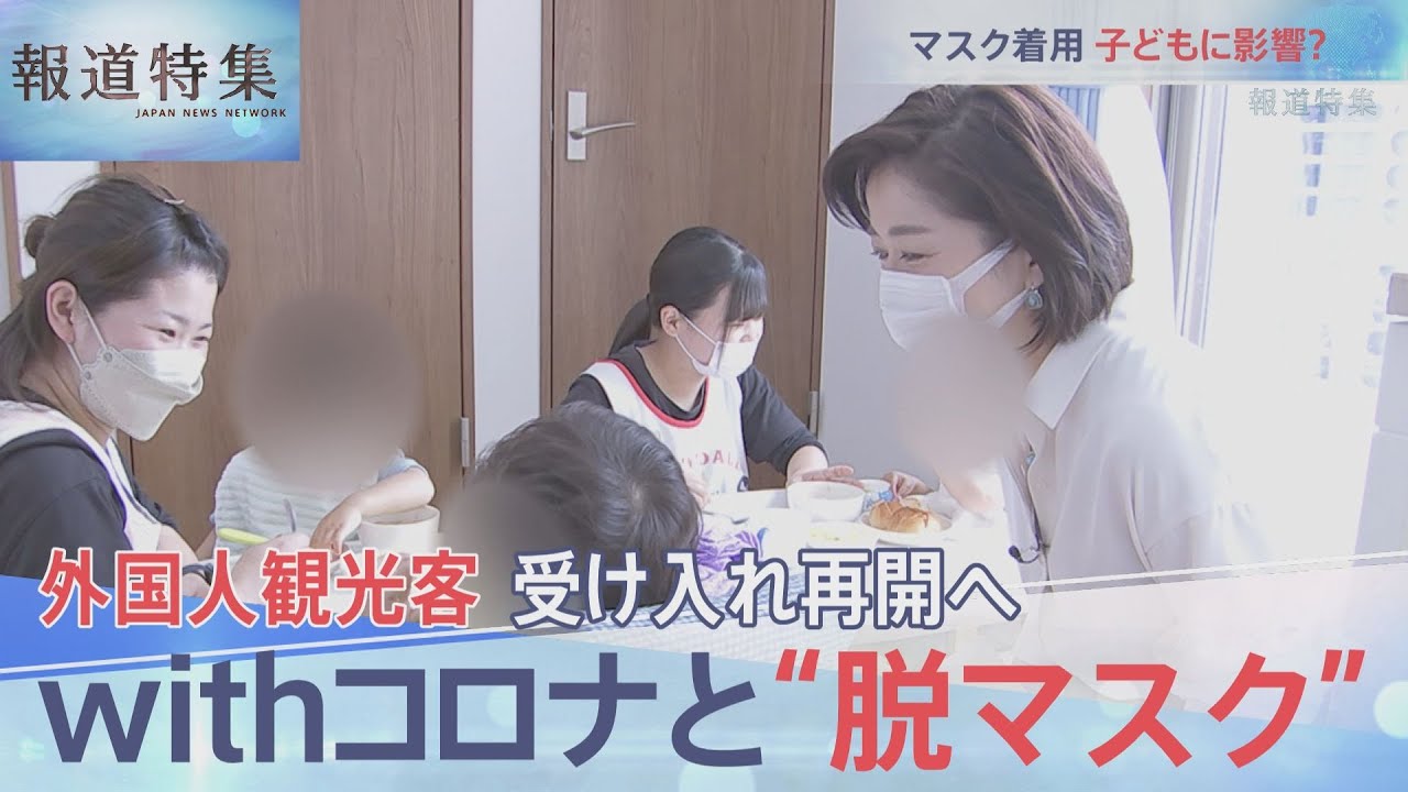 withコロナと“脱マスク”【報道特集】