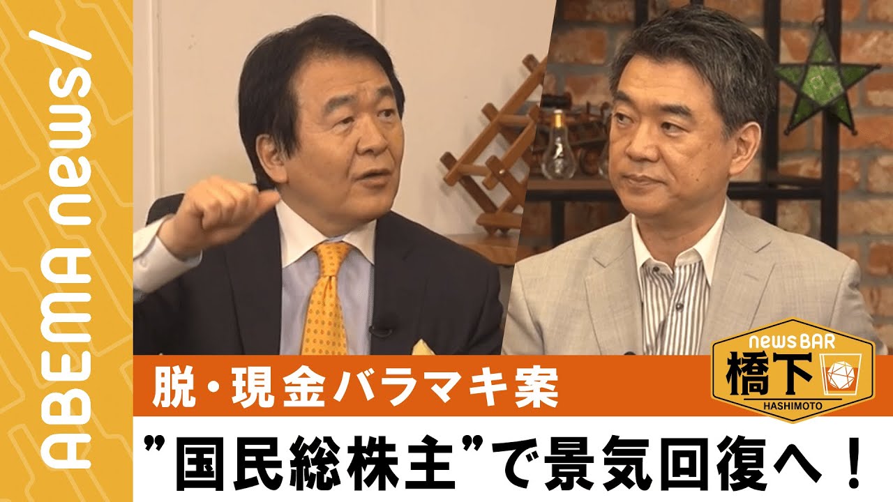 【国民に株配布】橋下徹×竹中平蔵「国民総株主に！」脱・現金バラマキ！経済復活に日銀ETFを活用策『NewsBAR橋下 #168』毎週土曜よる9時ABEMAで放送中！