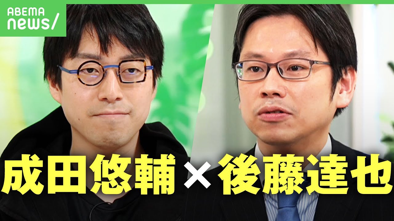 【初対談】成田悠輔×元日経・後藤達也が語る”日本経済の立て直し方”｜#アベヒル《アベマで放送中》