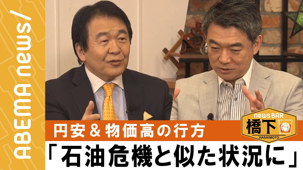 【円安＆物価高】橋下徹×竹中平蔵「石油ショックと同じようなことが」20年ぶりの水準…『NewsBAR橋下 #168』毎週土曜よる9時ABEMAで放送中！