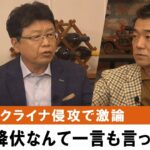 【ウクライナ情勢】橋下徹×北村晴男「戦うより政治的妥結」論に北村晴男が異議！橋下徹との激論で両者ブチギレ？『NewsBAR橋下 #169』毎週土曜よる9時ABEMAで放送中！