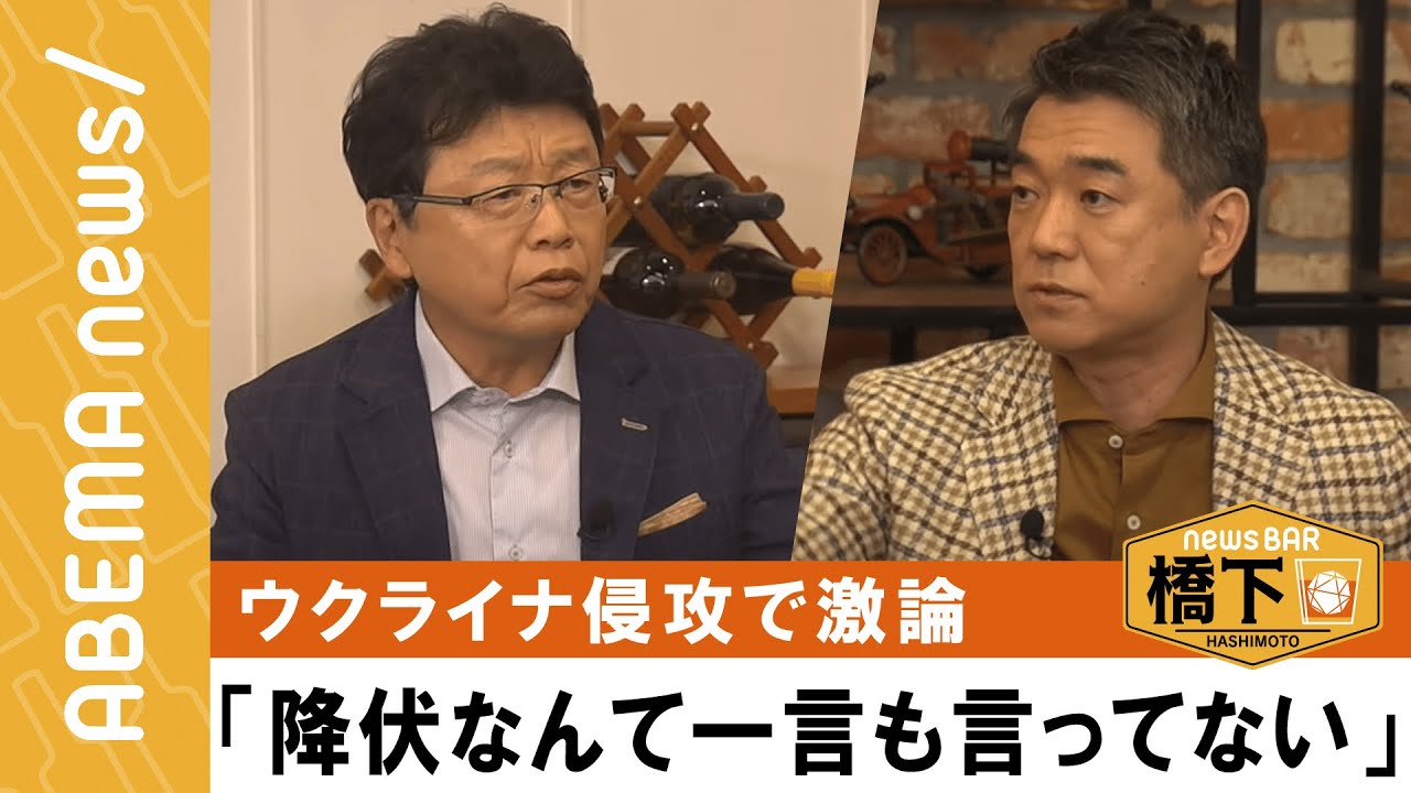 【ウクライナ情勢】橋下徹×北村晴男「戦うより政治的妥結」論に北村晴男が異議！橋下徹との激論で両者ブチギレ？『NewsBAR橋下 #169』毎週土曜よる9時ABEMAで放送中！