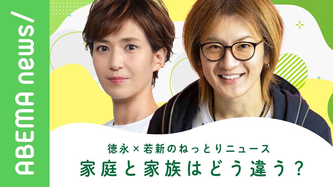 徳永×若新のねっとりニュース ｢家庭って何？｣を話が長い2人が湿度高めに語る【徳永有美 若新雄純　家庭と家族はどう違う？】｜#アベヒル《アベマで放送中》