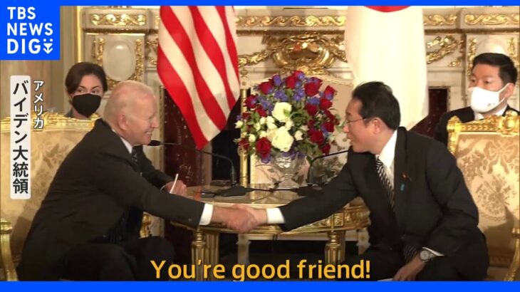 「You’re good friend!」バイデン大統領就任後初来日　日米首脳会談の成果は？　｜TBS NEWS DIG