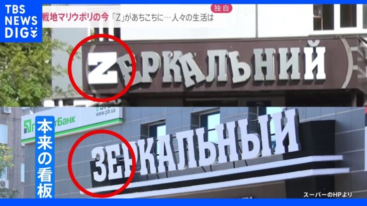 「Z」で溢れるウクライナの激戦地マリウポリ 中心部の映像を独自入手 少女が口ずさむのは旧ソ連の戦時下の歌｜TBS NEWS DIG
