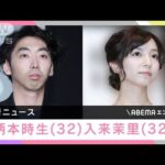 “交際0日婚”俳優・柄本時生さんと女優・入来茉里さん離婚(2022年6月1日)