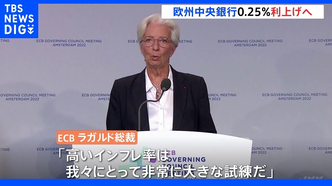 欧州中央銀行&nbsp;政策金利0.25%引き上げ方針｜TBS&nbsp;NEWS&nbsp;DIG