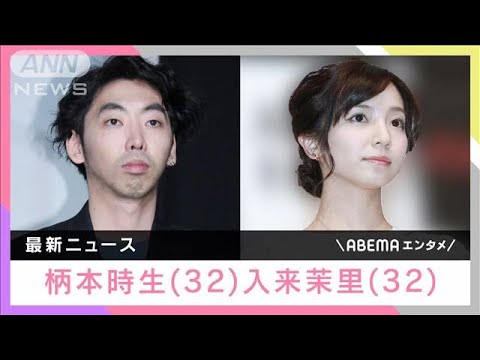 “交際0日婚”俳優・柄本時生さんと女優・入来茉里さん離婚(2022年6月1日)