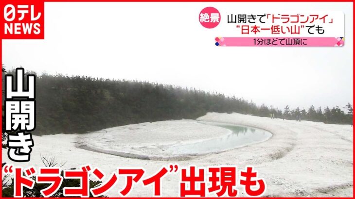 【今日の1日】八幡平で山開き 東京は夏日 水を使ったアトラクションも人気