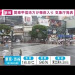 【速報】関東甲信が梅雨入り 平年より1日早く 去年より8日早い　気象庁(2022年6月6日)