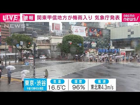 【速報】関東甲信が梅雨入り 平年より1日早く 去年より8日早い　気象庁(2022年6月6日)