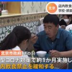 上海、高校が登校再開 高考は延期に　北京、約1か月ぶりに店内飲食 学校も再開へ｜TBS NEWS DIG