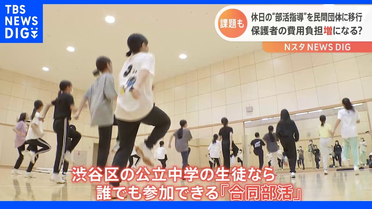 「1か月休みないことは普通」公立中学の休日の運動部3年以内に地域移行へ　先生から歓迎の声　保護者の費用負担など課題も｜TBS&nbsp;NEWS&nbsp;DIG