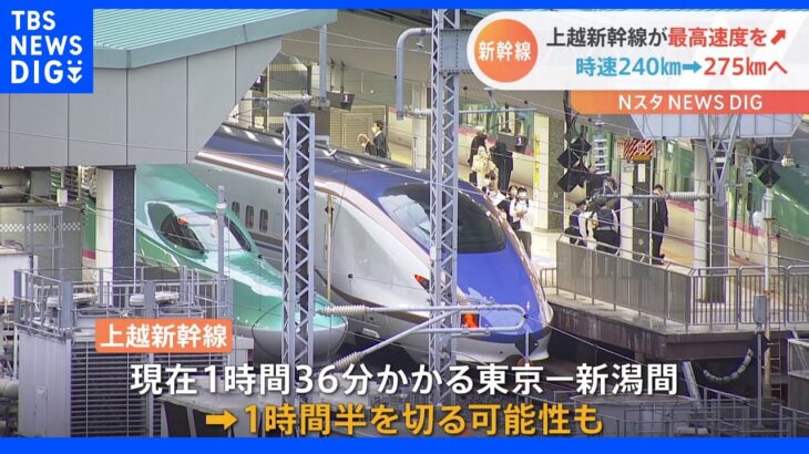上越新幹線スピードアップへ 東京ー新潟間で1時間半切るか｜TBS NEWS DIG
