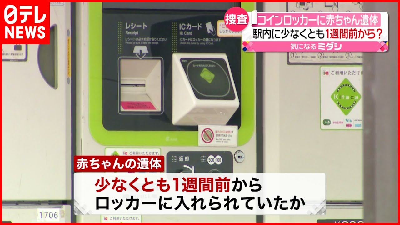 【捜査】コインロッカーに赤ちゃんの遺体　1週間前からか