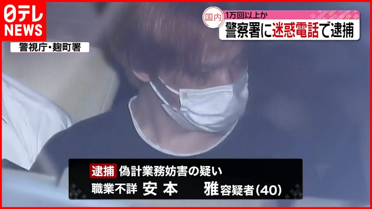 【男逮捕】「お前らが悪い」警察署などに1万回超える迷惑電話かけたか